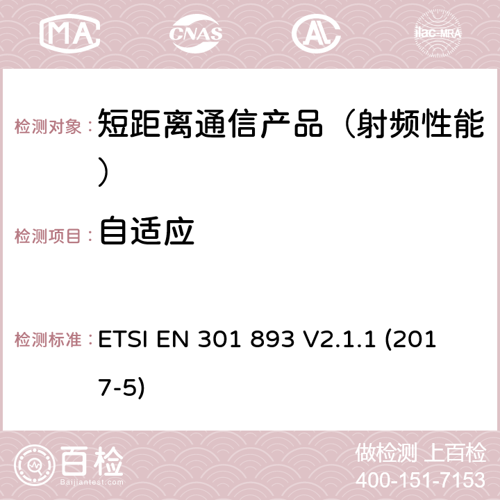 自适应 5 GHz高性能RLAN；满足R&TTE导则第3.2章基本要求的协调EN标准 ETSI EN 301 893 V2.1.1 (2017-5)