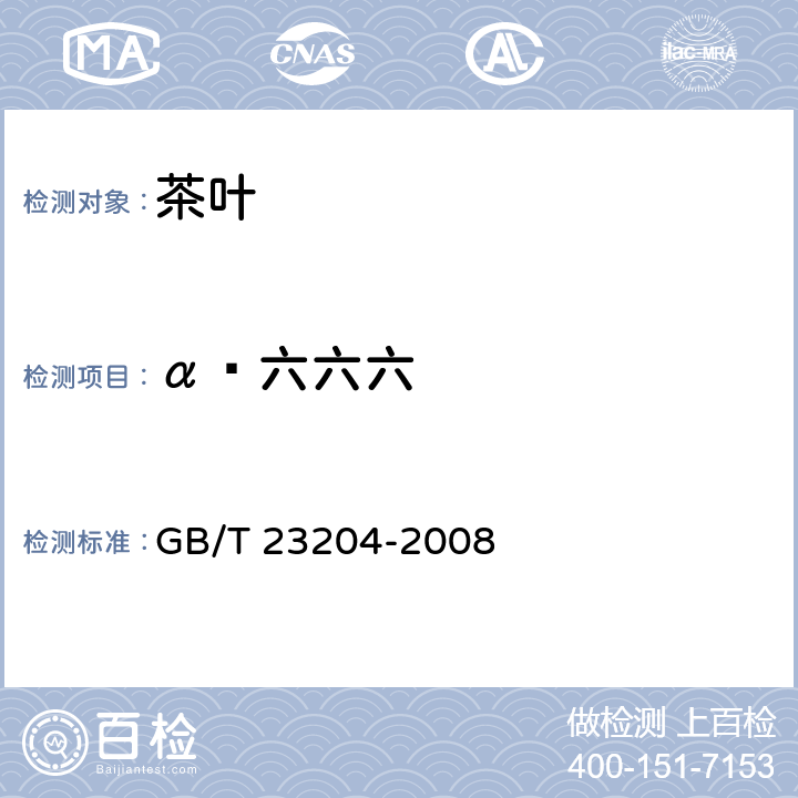 α—六六六 茶叶中519种农药及相关化学品残留量的测定 气相色谱-质谱法 GB/T 23204-2008