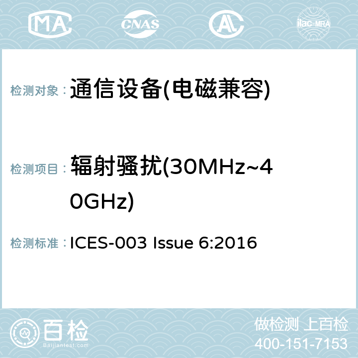 辐射骚扰(30MHz~40GHz) ICES-003 信息技术设备(ITE)—限值及测量方法  Issue 6:2016