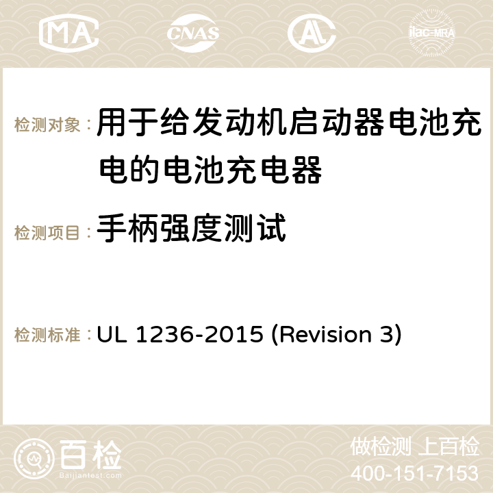 手柄强度测试 UL 1236 UL安全标准 用于给发动机启动器电池充电的电池充电器 -2015 (Revision 3) 37