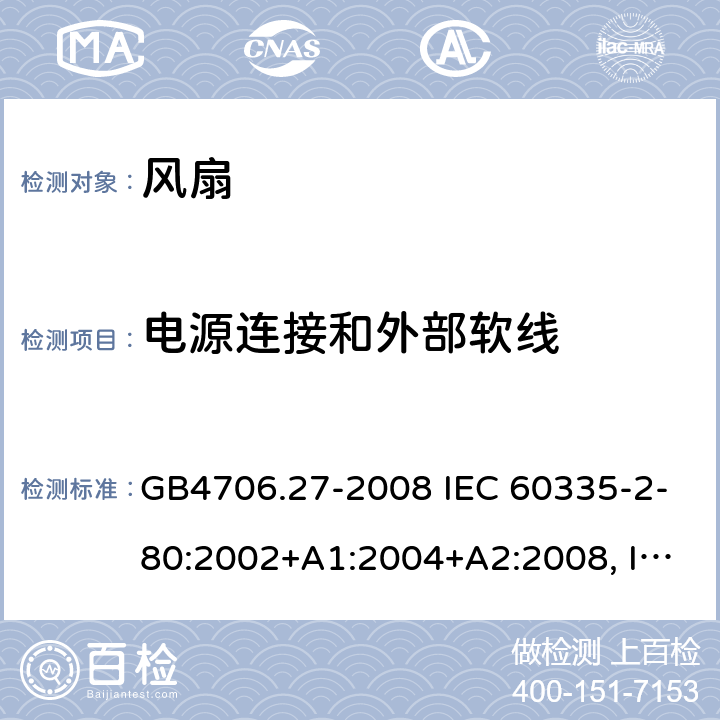 电源连接和外部软线 家用和类似用途电器的安全 风扇的特殊要求 GB4706.27-2008 IEC 60335-2-80:2002+A1:2004+A2:2008, IEC 60335-2-80:2015, EN 60335-2-80:2003+A1:2004+A2:2009 25