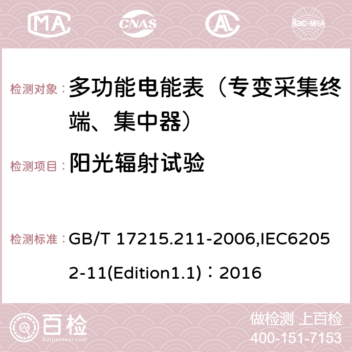 阳光辐射试验 《交流电测量设备 通用要求、试验和试验条件 第11部分:测量设备》 GB/T 17215.211-2006,IEC62052-11(Edition1.1)：2016 6.3.4