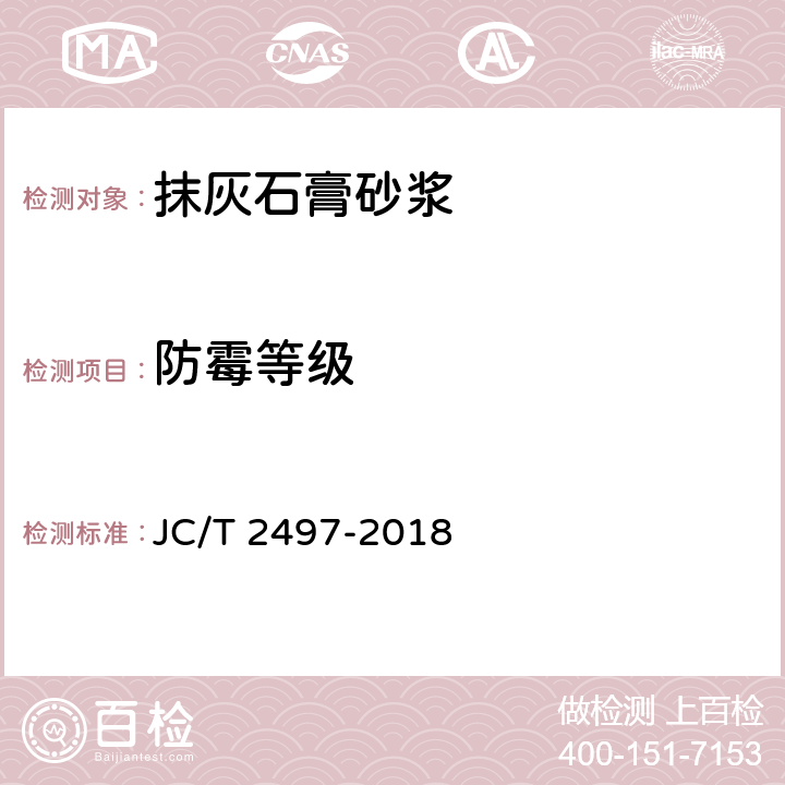 防霉等级 《防霉耐水抹灰石膏砂浆》 JC/T 2497-2018 （6.3.7）