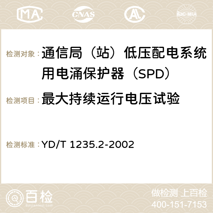 最大持续运行电压试验 通信局（站）低压配电系统用电涌保护器测试方法 YD/T 1235.2-2002 6.1