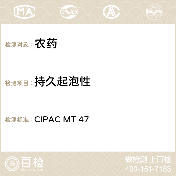 持久起泡性 农药持久起泡性测定方法 CIPAC MT 47