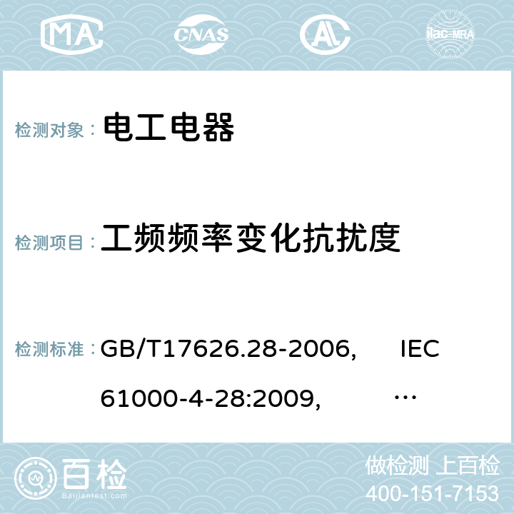 工频频率变化抗扰度 电磁兼容 试验和测量技术 工频频率变化抗扰度试验 GB/T17626.28-2006, IEC61000-4-28:2009, BS EN 61000-4-28:2000+A2:2009