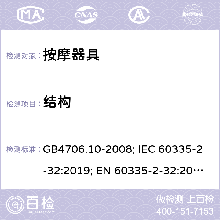 结构 家用和类似用途电器的安全 按摩器具的特殊要求 GB4706.10-2008; IEC 60335-2-32:2019; EN 60335-2-32:2003/A2:2015; AS/NZS60335.2.32:2014 22