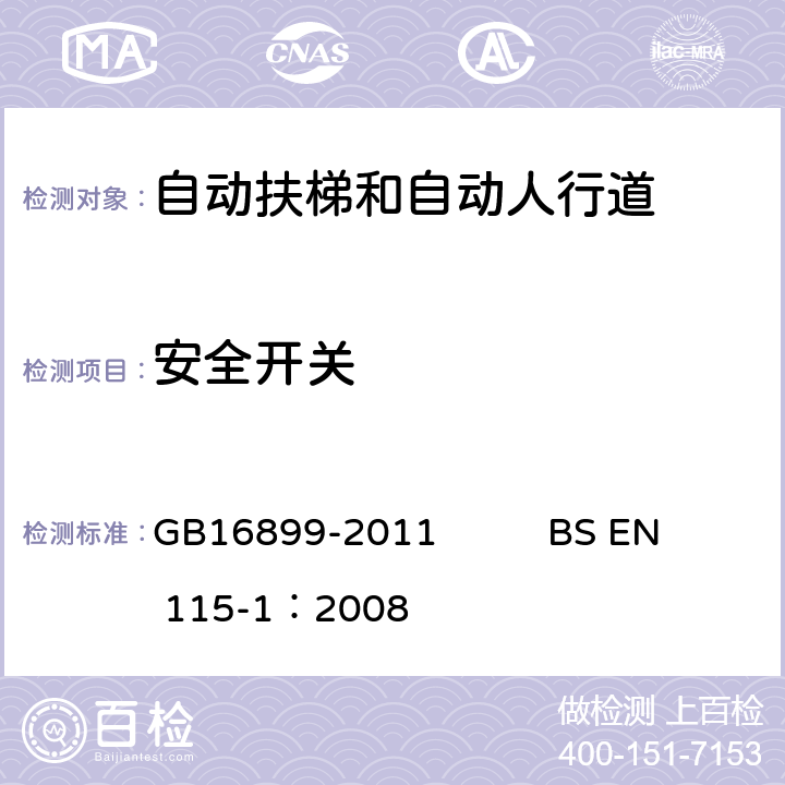 安全开关 自动扶梯和自动人行道的制造院安装安全规范 GB16899-2011 BS EN 115-1：2008 5.12.1.2.2