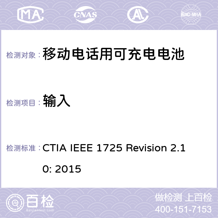 输入 CTIA对电池系统IEEE 1725符合性的认证要求 CTIA IEEE 1725 Revision 2.10: 2015 6.2