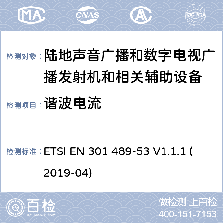 谐波电流 电磁兼容性和无线电频谱管理(ERM);无线电设备和服务的电磁兼容要求;第53部分:陆地声音广播和数字电视广播发射机和相关辅助设备的特定要求;覆盖2014/53/EU 3.1(b)条指令协调标准要求 ETSI EN 301 489-53 V1.1.1 (2019-04) 7.1