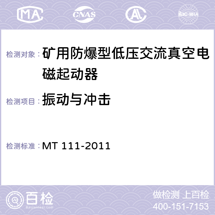 振动与冲击 MT/T 111-2011 【强改推】矿用防爆型低压交流真空电磁起动器