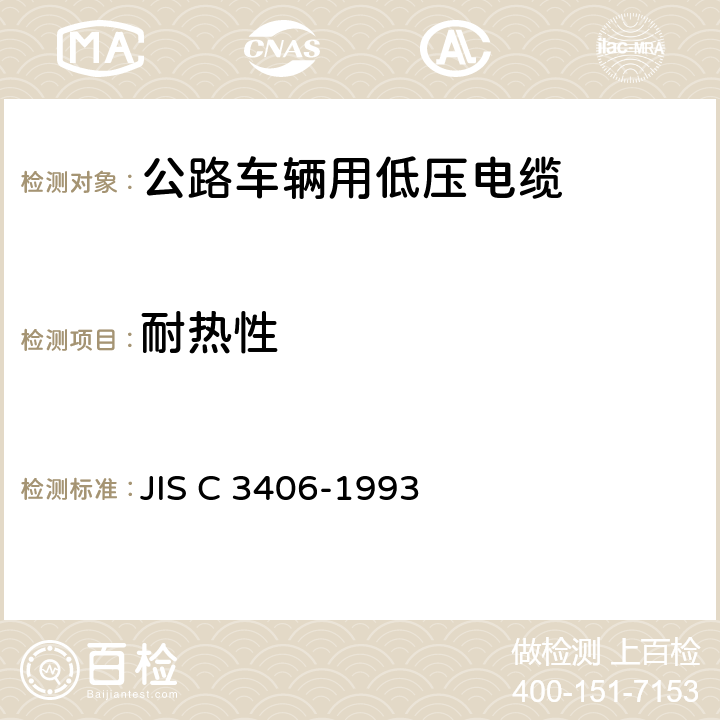 耐热性 汽车用低压电缆 JIS C 3406-1993 6.6