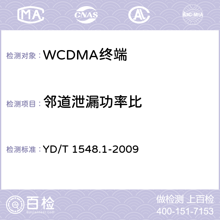 邻道泄漏功率比 2GHz WCDMA数字蜂窝移动通信网终端设备测试方法（第三阶段）第1部分：基本功能、业务和性能测试 YD/T 1548.1-2009 7.2.17