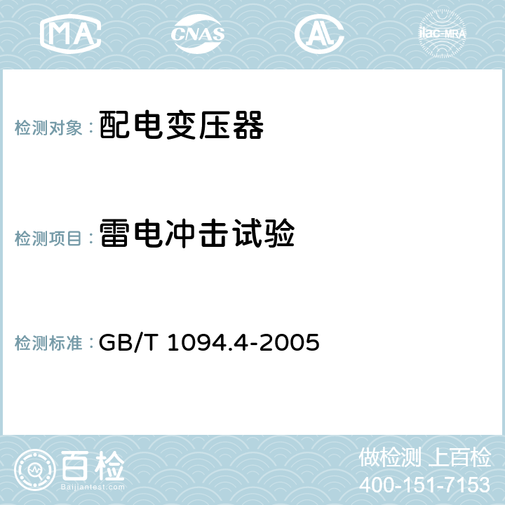 雷电冲击试验 电力变压器 第4部分：电力变压器和电抗器的雷电冲击和操作冲击试验导则 GB/T 1094.4-2005 8