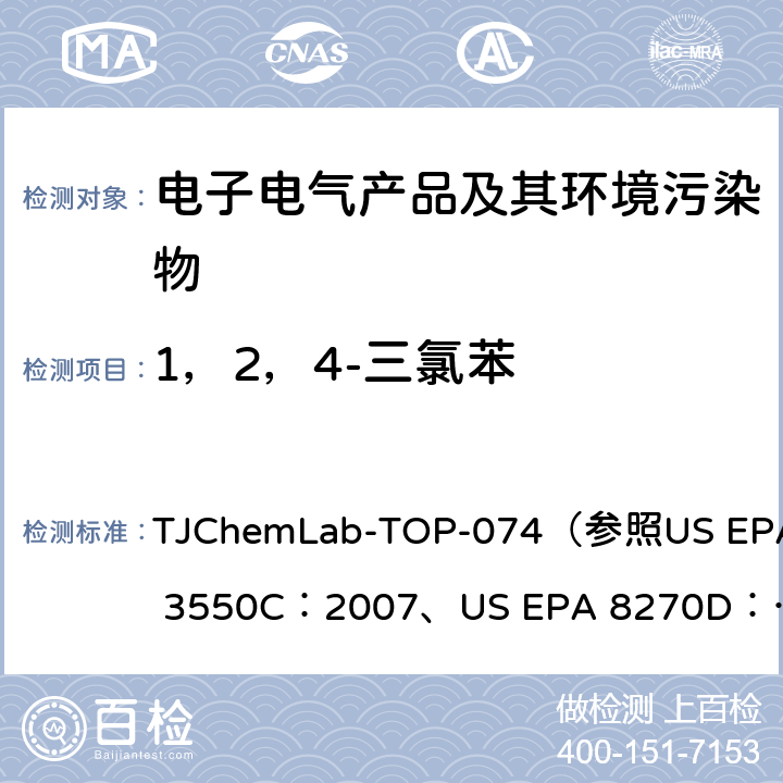 1，2，4-三氯苯 1，2，4-三氯苯的检测 TJChemLab-TOP-074
（参照US EPA 3550C：2007、
US EPA 8270D：2014)