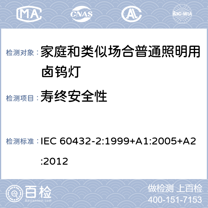 寿终安全性 白炽灯安全要求 第2部分:家庭和类似场合普通照明用卤钨灯安全要求 IEC 60432-2:1999+A1:2005+A2:2012 2.9