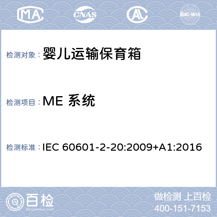 ME 系统 医用电气设备 第2-20部分：婴儿运输保育箱的基本性和与基本安全专用要求 IEC 60601-2-20:2009+A1:2016 201.16