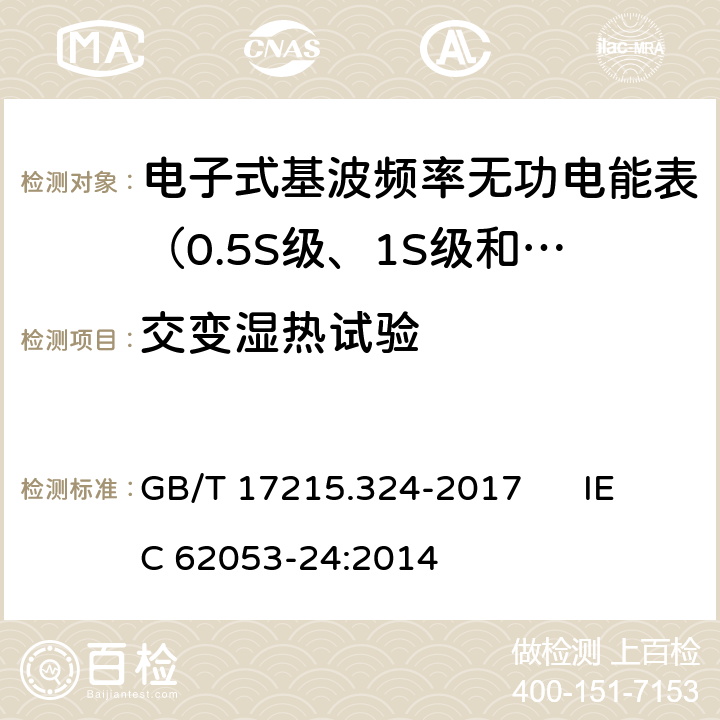 交变湿热试验 交流电测量设备 特殊要求 第24部分:电子式基波频率无功电能表（0.5S级、1S级和1级） GB/T 17215.324-2017 IEC 62053-24:2014 6