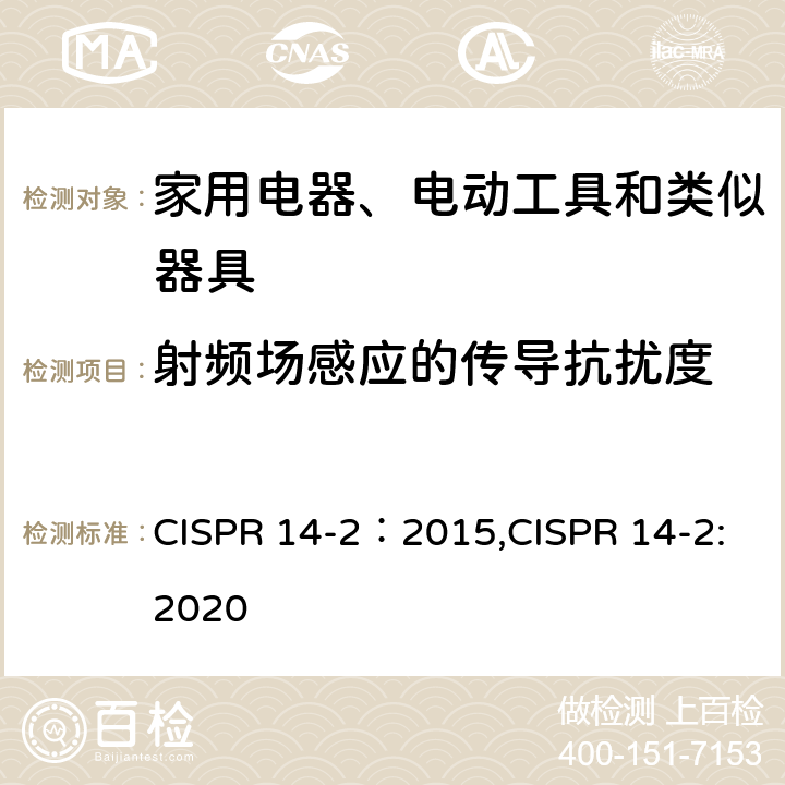 射频场感应的传导抗扰度 电磁兼容 家用电器、电动工具和类似器具的要求 第2部分：抗扰度 CISPR 14-2：2015,CISPR 14-2:2020 5.3/5.4