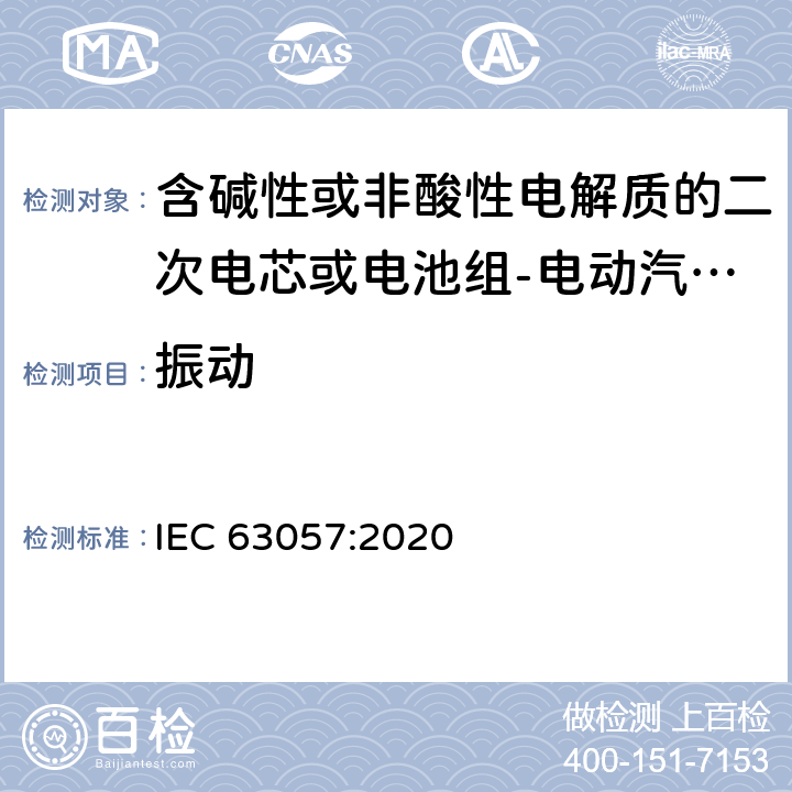 振动 含碱性或非酸性电解质的二次电芯或电池组-电动汽车非牵引用锂离子二次电池组安全要求 IEC 63057:2020 7.1.4