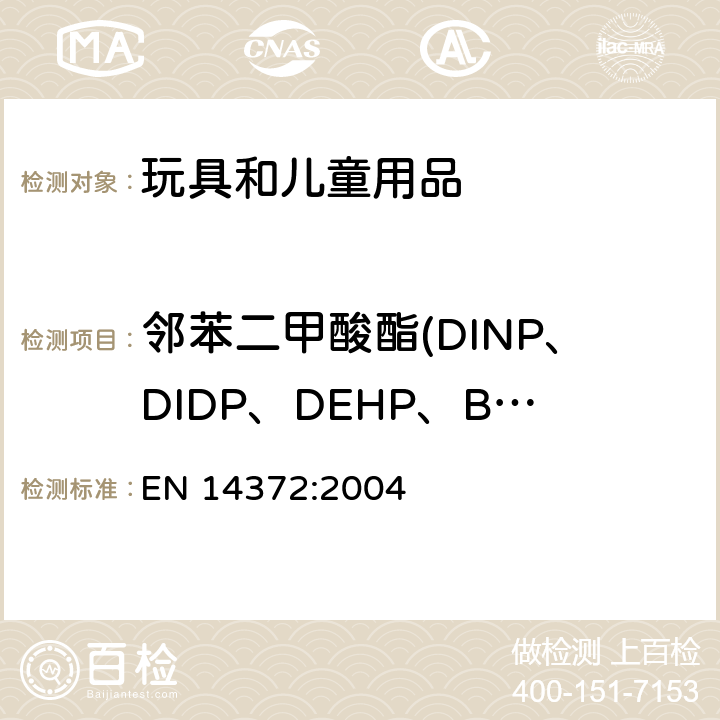 邻苯二甲酸酯(DINP、DIDP、DEHP、BBP、DNOP、DBP) 儿童用品及喂养器具的安全要求及测试 化学测试 EN 14372:2004