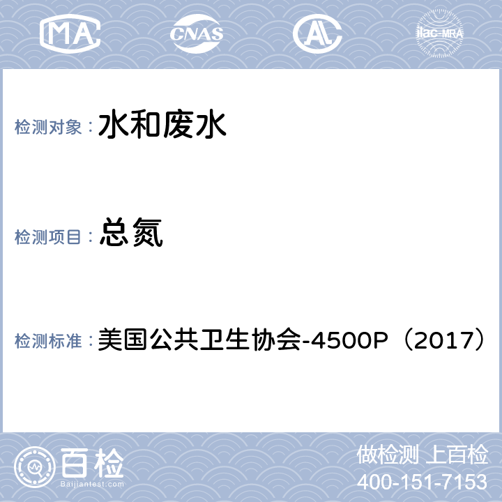 总氮 水和废水检验标准方法 碱性过硫酸钾消解－紫外分光光度法 美国公共卫生协会-4500P（2017） J 碱性过硫酸钾消解－紫外分光光度法