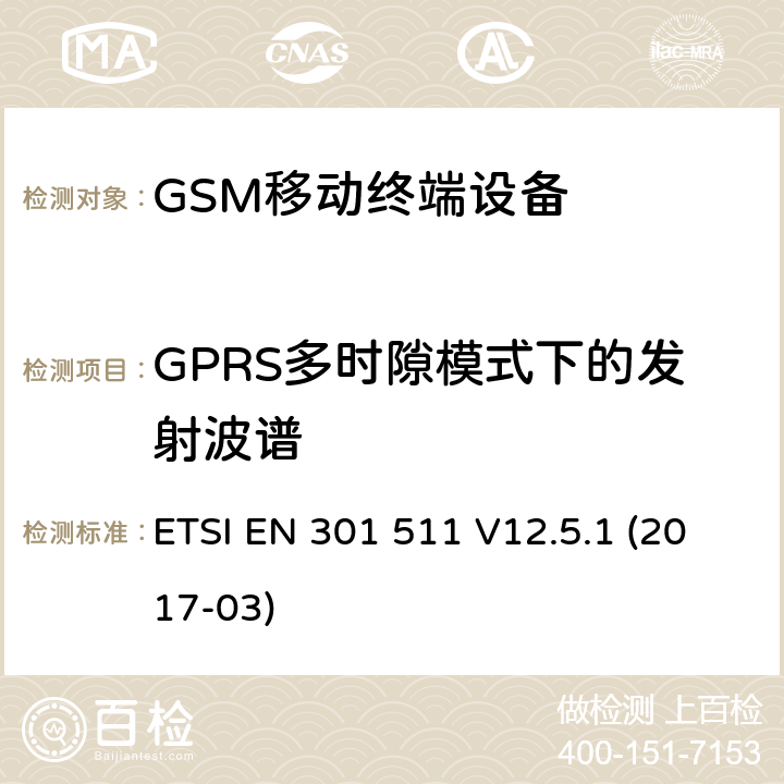 GPRS多时隙模式下的发射波谱 全球移动通信系统（GSM）;移动电台（MS）设备; ETSI EN 301 511 V12.5.1 (2017-03) 4.2.11