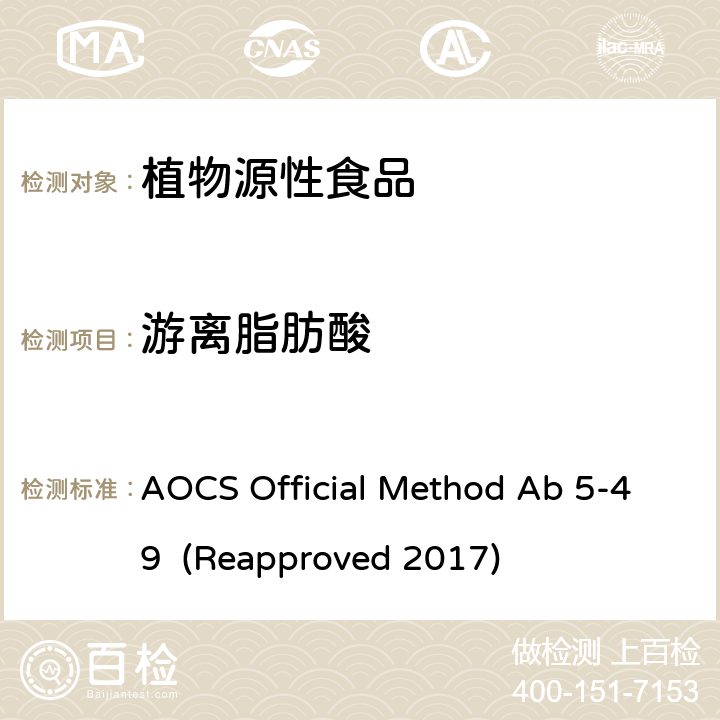 游离脂肪酸 AOCS Official Method Ab 5-49  (Reapproved 2017) 花生  AOCS Official Method Ab 5-49 (Reapproved 2017)