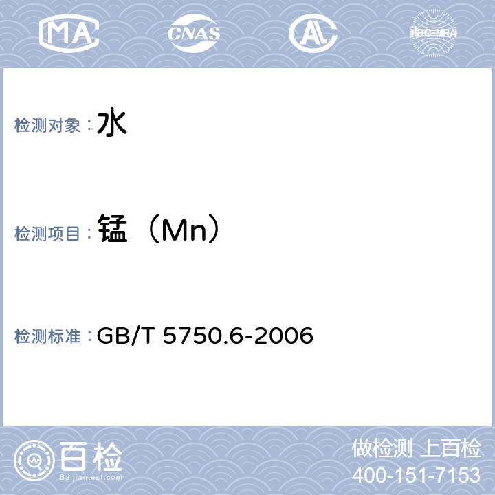 锰（Mn） 生活饮用水标准检验方法 金属指标 GB/T 5750.6-2006 1.5