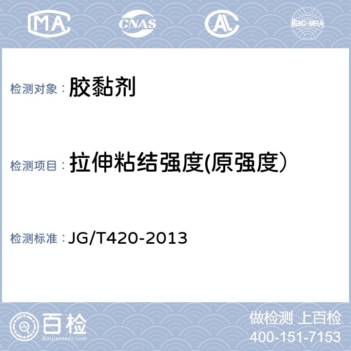 拉伸粘结强度(原强度） 硬泡聚氨酯板薄抹灰外墙外保温系统材料 JG/T420-2013 6.4