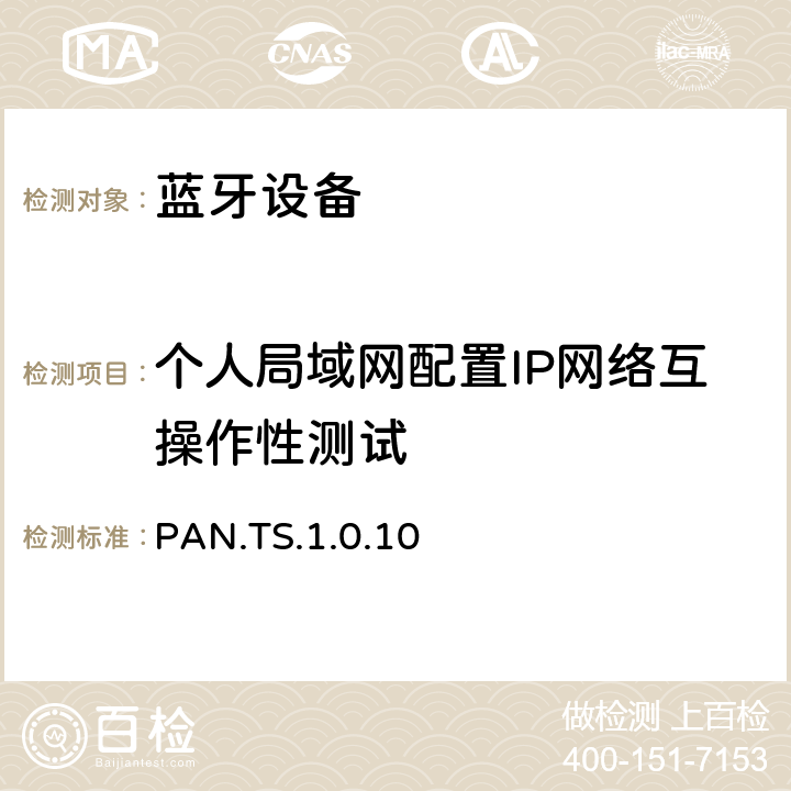 个人局域网配置IP网络互操作性测试 蓝牙个人局域网配置文件（PAN）测试规范 PAN.TS.1.0.10 4.5