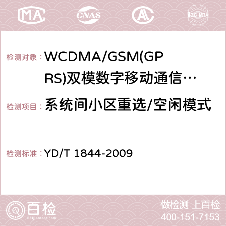 系统间小区重选/空闲模式/FDD_Qoffset WCDMA/GSM(GPRS)双模数字移动通信终端技术要求和测试方法（第三阶段） YD/T 1844-2009 9.4.2