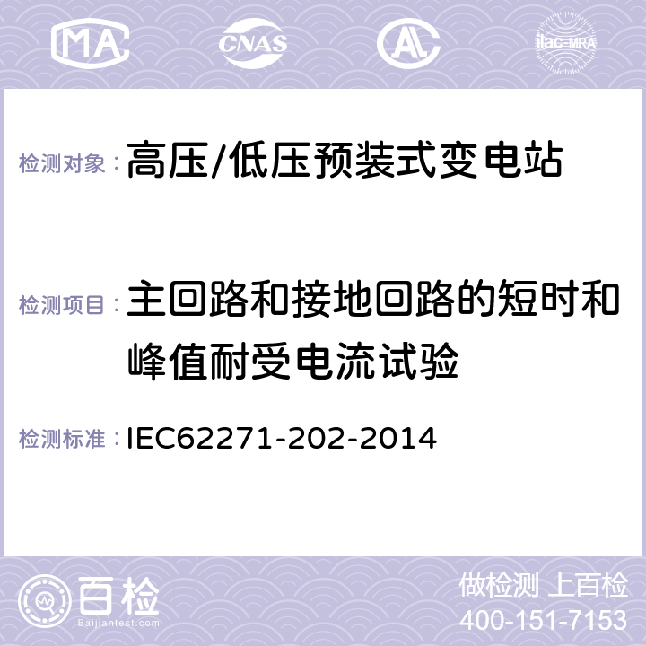 主回路和接地回路的短时和峰值耐受电流试验 高压/低压预装式变电站 IEC62271-202-2014 6.6