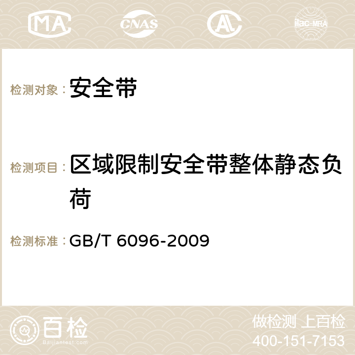 区域限制安全带整体静态负荷 《安全带测试方法》 GB/T 6096-2009 （4.6）