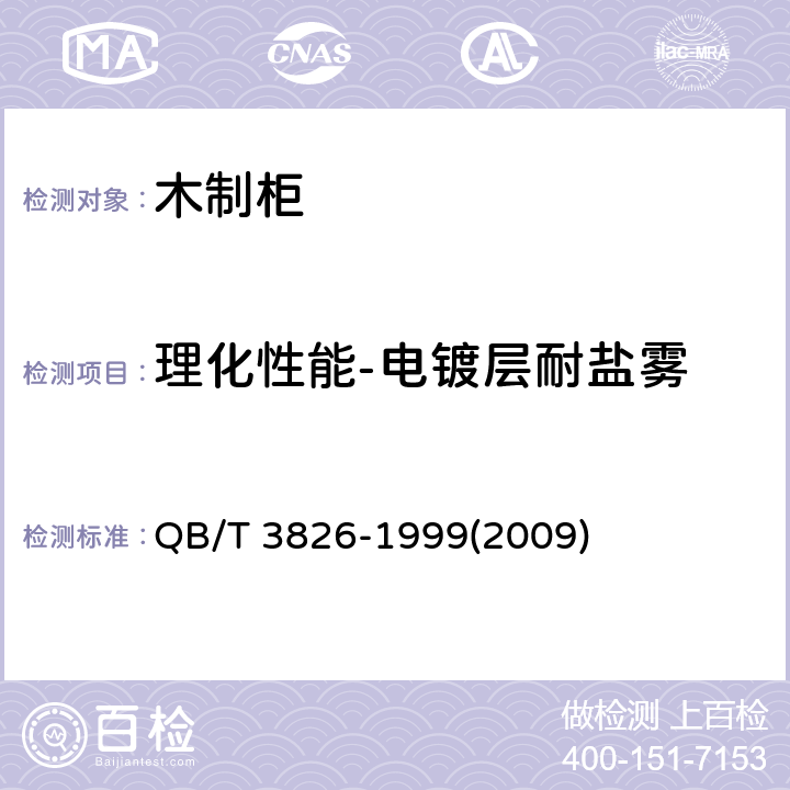 理化性能-电镀层耐盐雾 轻工产品金属镀层和化学处理层的耐腐蚀试验方法 中性盐雾试验(NSS)法 QB/T 3826-1999(2009)