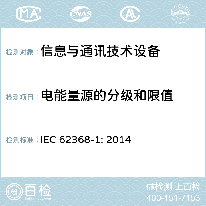 电能量源的分级和限值 音频/视频、信息技术和通信技术设备 第1部分：安全要求 IEC 62368-1: 2014 5.2