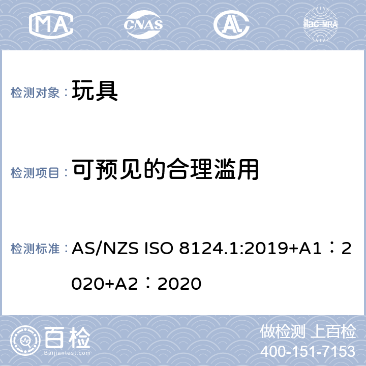 可预见的合理滥用 玩具安全-第 1部分：机械与物理性能 AS/NZS ISO 8124.1:2019+A1：2020+A2：2020 4.2