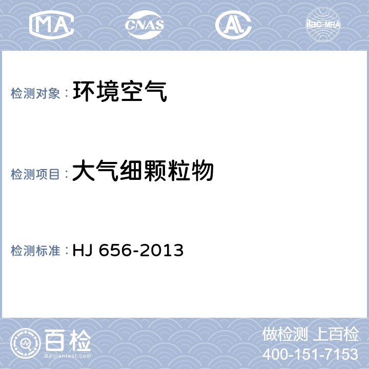 大气细颗粒物 HJ 656-2013 环境空气颗粒物(PM2.5)手工监测方法(重量法)技术规范(附2018年第1号修改单)