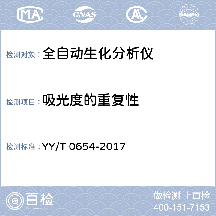 吸光度的重复性 《全自动生化分析仪》 YY/T 0654-2017 5.6