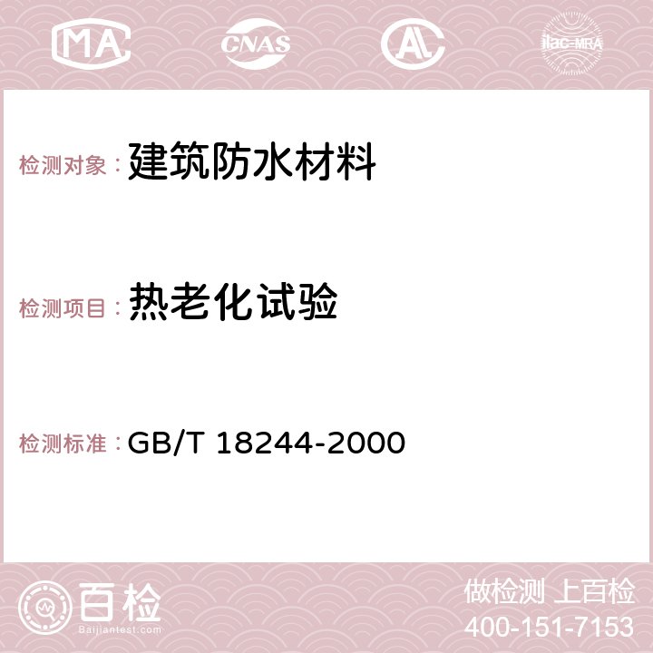 热老化试验 GB/T 18244-2000 建筑防水材料老化试验方法