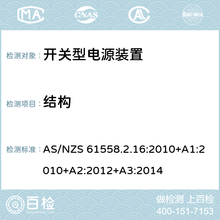 结构 电源电压为1100V及以下的变压器、电抗器、电源装置和类似产品的安全 第2-16部分:开关型电源装置和开关型电源装置用变压器的特殊要求和试验 AS/NZS 61558.2.16:2010+A1:2010+A2:2012+A3:2014 19