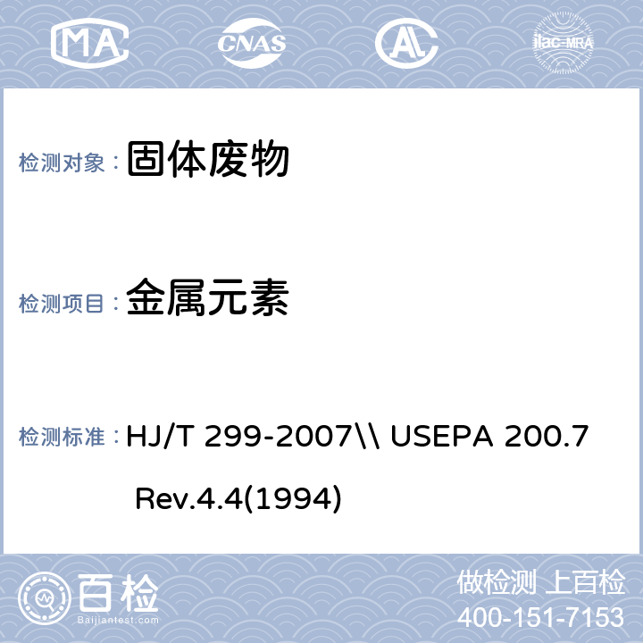 金属元素 固体废物 浸出毒性浸出方法 硫酸硝酸法\\水和废物中金属和微量元素的测定- 电感耦合等离子体发射光谱法 HJ/T 299-2007\\ USEPA 200.7 Rev.4.4(1994)