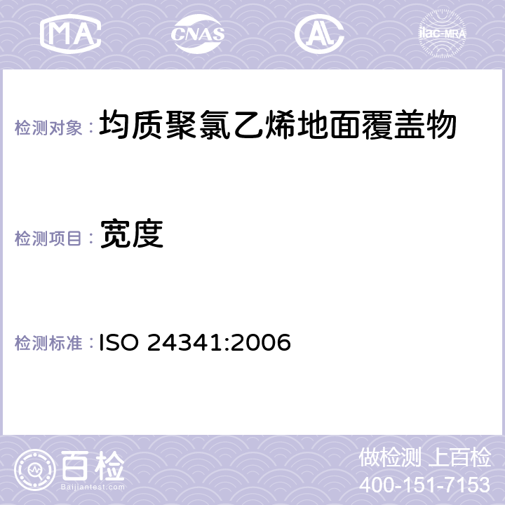 宽度 弹性纤维地板 —片状地板长度，宽度和直线度的测定 ISO 24341:2006