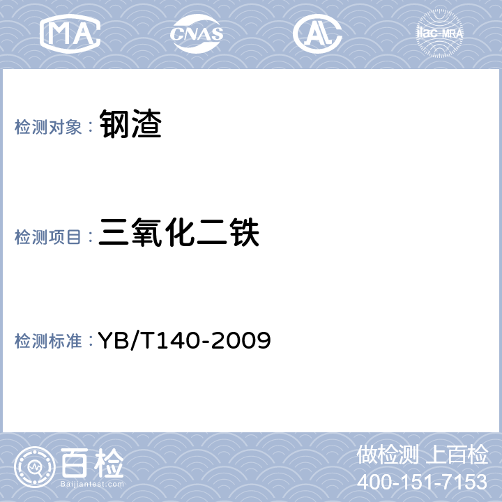 三氧化二铁 《钢渣化学分析方法 》 YB/T140-2009 （6.4）