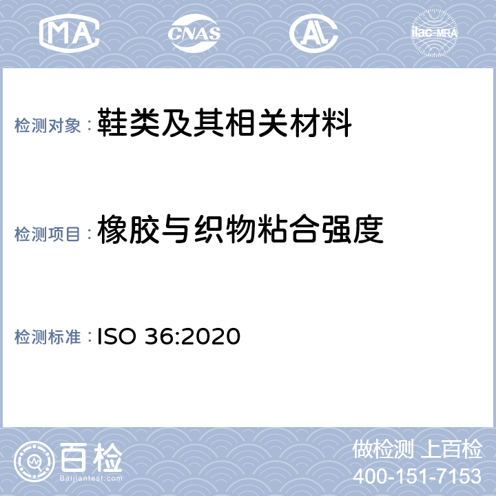 橡胶与织物粘合强度 硫化橡胶或热塑性橡胶与织物粘合强度的测定 ISO 36:2020