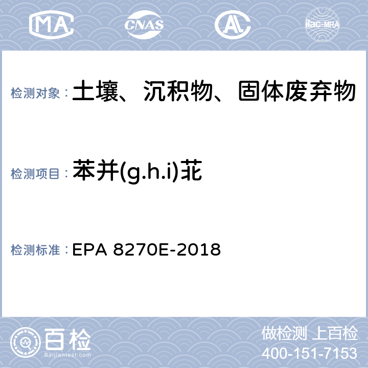 苯并(g.h.i)苝 EPA 8270E-2018 GC/MS法测定半挥发性有机物 