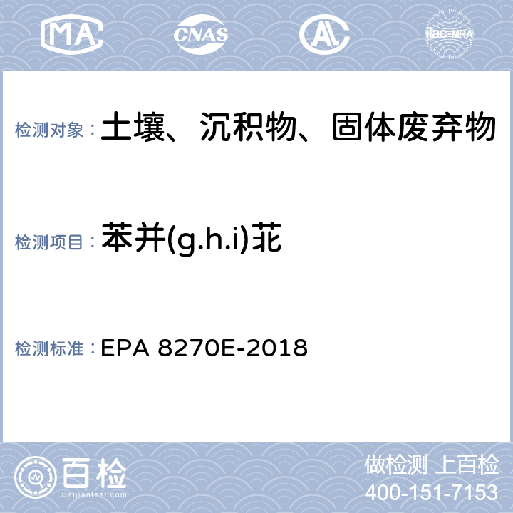 苯并(g.h.i)苝 GC/MS法测定半挥发性有机物 EPA 8270E-2018