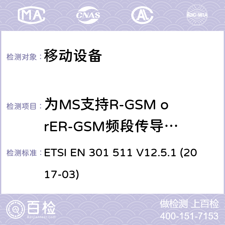 为MS支持R-GSM orER-GSM频段传导杂散发射 - MS处于空闲模式 ETSI EN 301 511 全球移动通信系统（GSM）; 移动站（MS）设备; 协调标准，涵盖指令2014/53 / EU第3.2条的基本要求  V12.5.1 (2017-03) 4.2.15