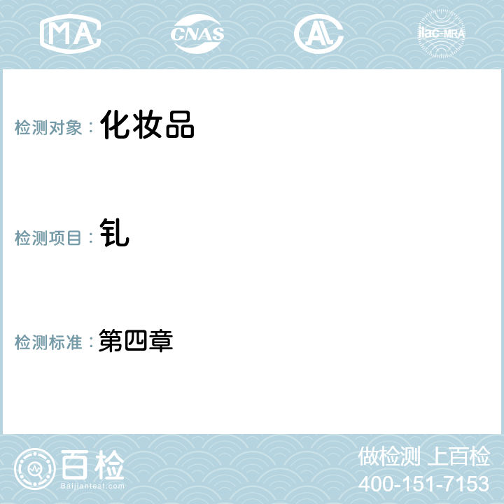 釓 化妝品安全技術(shù)規(guī)范（2015年版） 第四章 1.6
