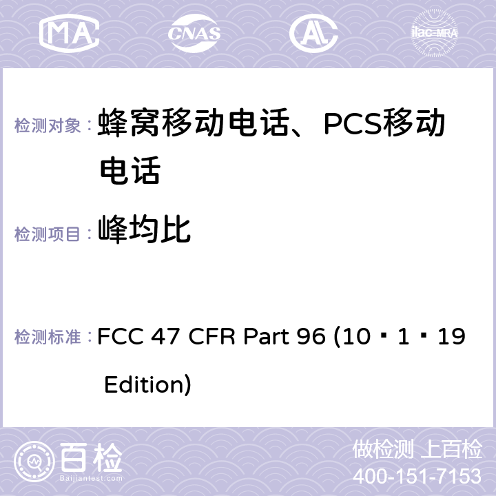 峰均比 市民宽频无线电服务 FCC 47 CFR Part 96 (10–1–19 Edition) §96.41